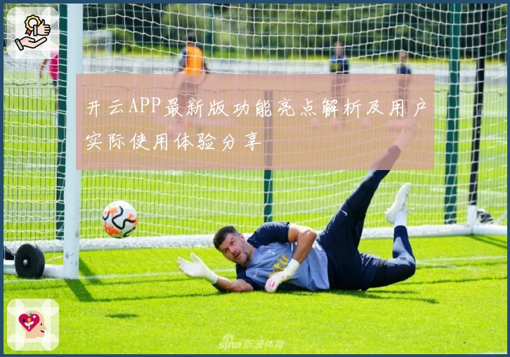 开云APP最新版功能亮点解析及用户实际使用体验分享