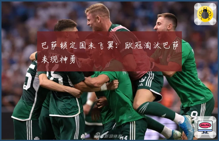 巴萨锁定国米飞翼：欧冠淘汰巴萨表现神勇