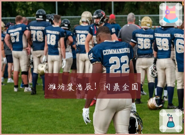 潍坊裴浩辰！问鼎全国