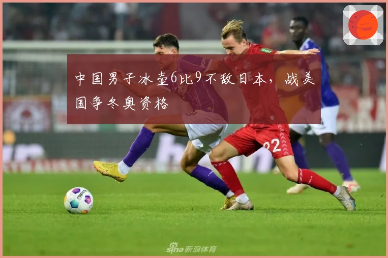 中国男子冰壶6比9不敌日本，战美国争冬奥资格