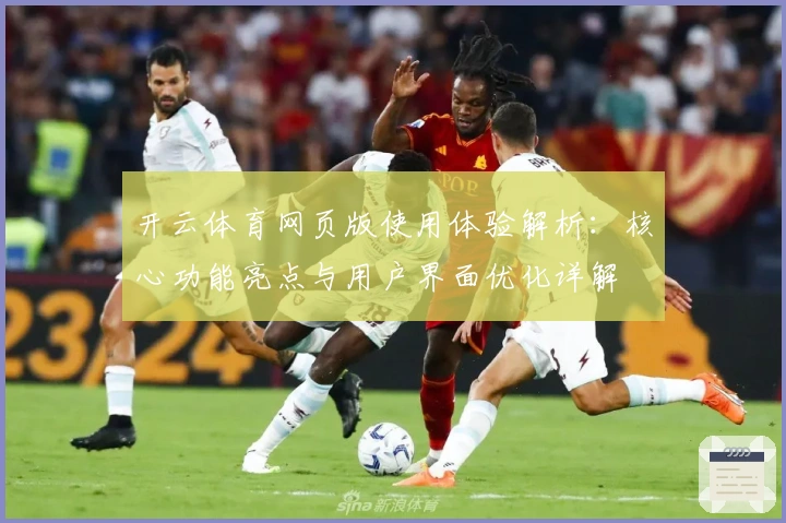 开云体育网页版使用体验解析：核心功能亮点与用户界面优化详解