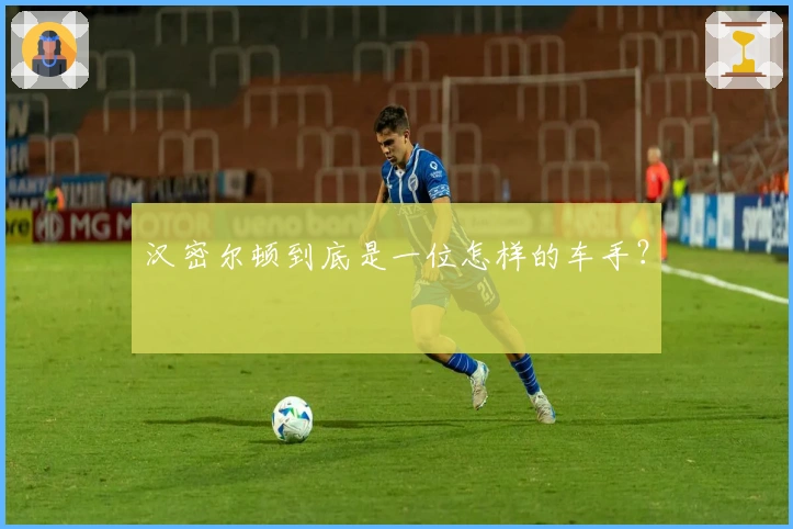 汉密尔顿到底是一位怎样的车手？