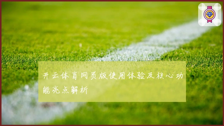 开云体育网页版使用体验及核心功能亮点解析