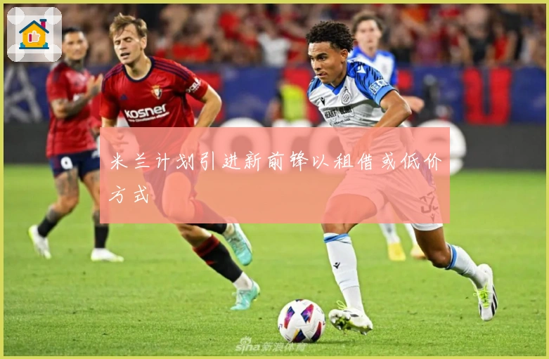 米兰计划引进新前锋以租借或低价方式