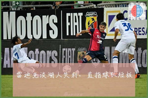 雷迪克谈湖人失利，直指球队短板