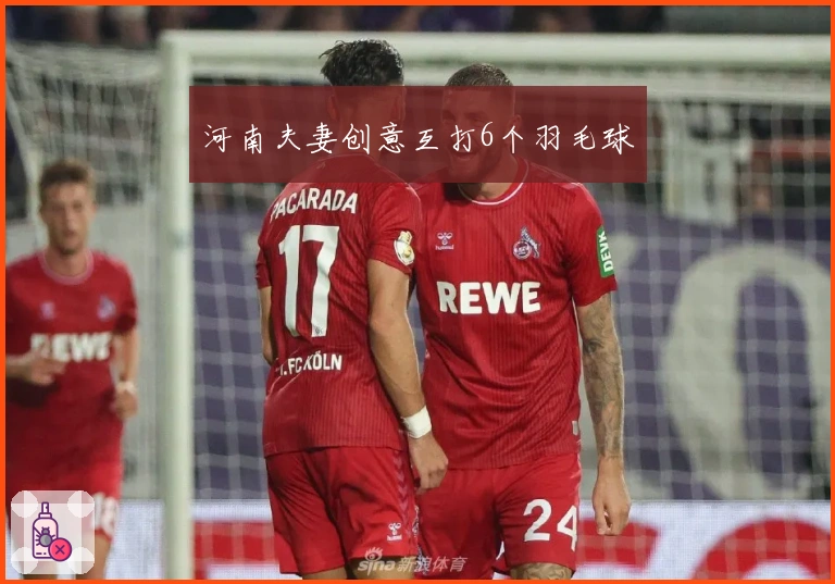 河南夫妻创意互打6个羽毛球