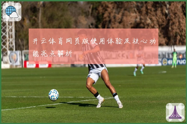 开云体育网页版使用体验及核心功能亮点解析