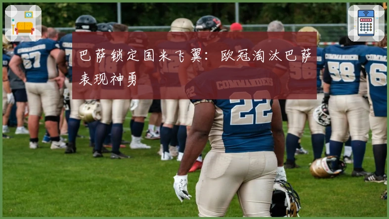 巴萨锁定国米飞翼:欧冠淘汰巴萨表现神勇