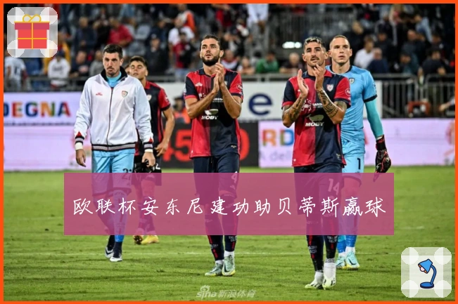 欧联杯安东尼建功助贝蒂斯赢球