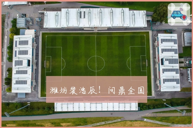 潍坊裴浩辰！问鼎全国