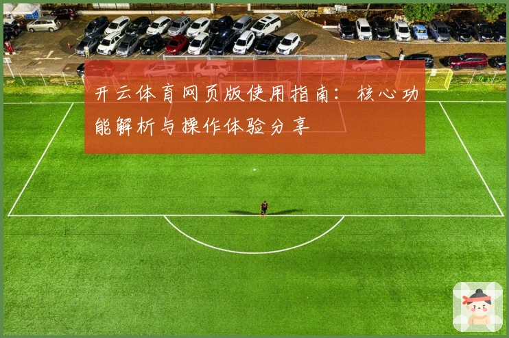 开云体育网页版使用指南：核心功能解析与操作体验分享