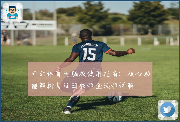 开云体育电脑版使用指南：核心功能解析与注册教程全流程详解