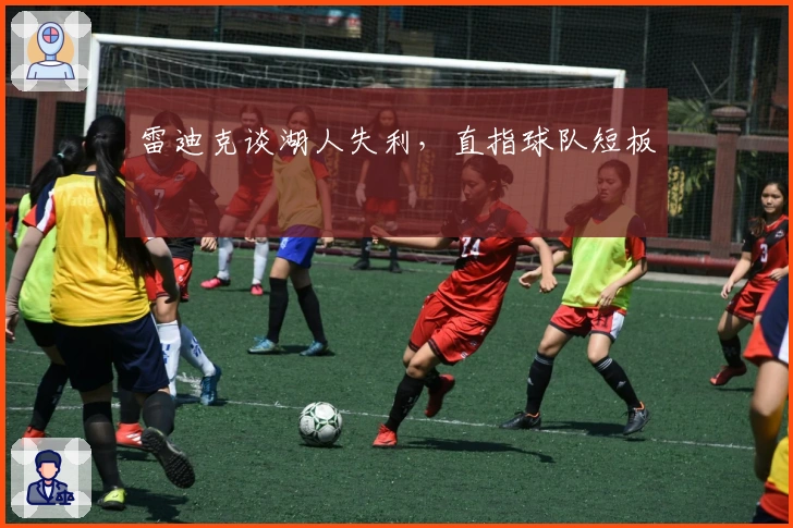雷迪克谈湖人失利,直指球队短板