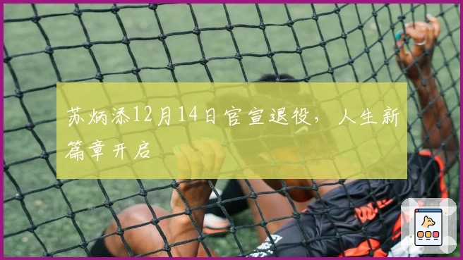 苏炳添12月14日官宣退役，人生新篇章开启