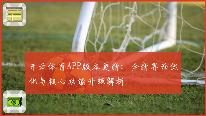 开云体育APP版本更新：全新界面优化与核心功能升级解析