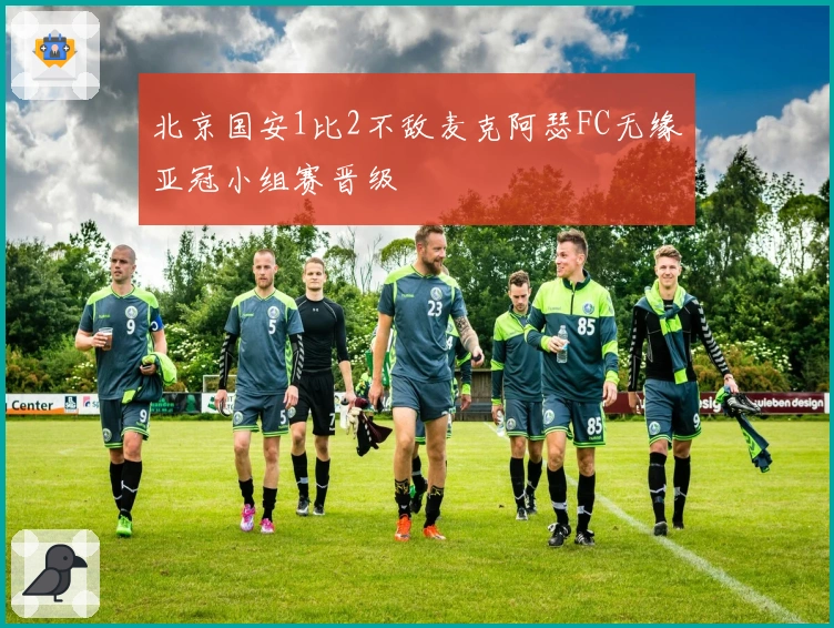 北京国安1比2不敌麦克阿瑟FC无缘亚冠小组赛晋级