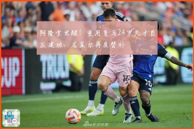 阿隆索觉醒！重用皇马24岁天才首发建功，居莱尔再度替补